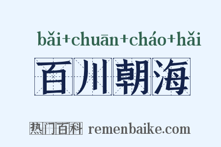 百川朝海是什么意思的图片